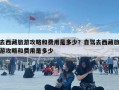 去西藏旅游攻略和费用是多少？自驾去西藏旅游攻略和费用是多少