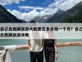 自己去西藏旅游大概要花多少钱一个月？自己去西藏旅游攻略