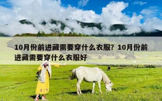 10月份前进藏需要穿什么衣服？10月份前进藏需要穿什么衣服好