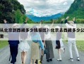 从北京到西藏多少钱报团？北京去西藏多少公里