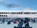 西藏旅游总公司旅行社电话？西藏旅行社排行榜及电话
