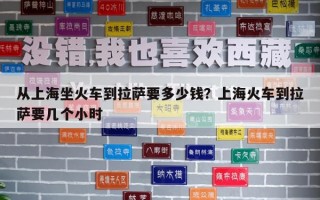 从上海坐火车到拉萨要多少钱？上海火车到拉萨要几个小时