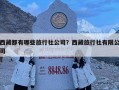 西藏都有哪些旅行社公司？西藏旅行社有限公司
