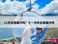 11月去西藏冷吗？十一月份去西藏冷吗