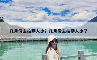 几月份去拉萨人少？几月份去拉萨人少了