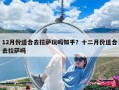 12月份适合去拉萨玩吗知乎？十二月份适合去拉萨吗