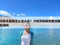 河南去西藏怎么坐火车？河南到西藏需要核酸检测吗