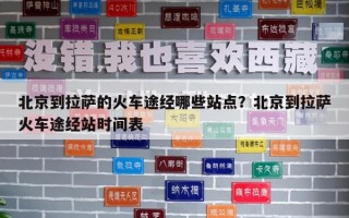 北京到拉萨的火车途经哪些站点？北京到拉萨火车途经站时间表