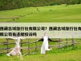 西藏古域旅行社有限公司？西藏古域旅行社有限公司有违规投诉吗