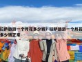拉萨旅游一个月花多少钱？拉萨旅游一个月花多少钱正常