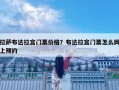 拉萨布达拉宫门票价格？布达拉宫门票怎么网上预约