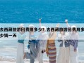 去西藏旅游团费用多少？去西藏旅游团费用多少钱一天