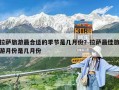 拉萨旅游最合适的季节是几月份？拉萨最佳旅游月份是几月份