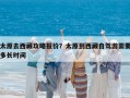 太原去西藏攻略报价？太原到西藏自驾游需要多长时间