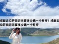 成都去拉萨旅游团要多少钱一个月呀？成都去拉萨旅游团要多少钱一个月呀