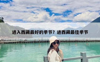 进入西藏最好的季节？进西藏最佳季节