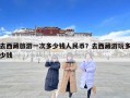 去西藏旅游一次多少钱人民币？去西藏游玩多少钱