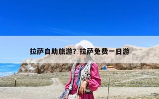 拉萨自助旅游？拉萨免费一日游