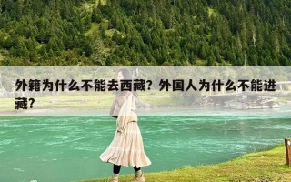 外籍为什么不能去西藏？外国人为什么不能进藏?