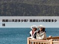 西藏11天游多少钱？西藏玩10天需要多少钱