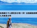 去西藏三个人要花多少钱一天？去西藏旅游俩人大概多少钱
