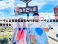 一个人去西藏需要多大行李箱？一个人去西藏要带什么