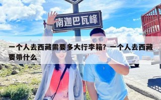 一个人去西藏需要多大行李箱？一个人去西藏要带什么