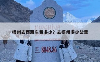 梧州去西藏车费多少？去梧州多少公里