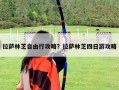 拉萨林芝自由行攻略？拉萨林芝四日游攻略
