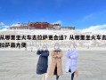 从哪里坐火车去拉萨更合适？从哪里坐火车去拉萨最方便