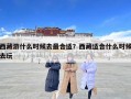 西藏游什么时候去最合适？西藏适合什么时候去玩