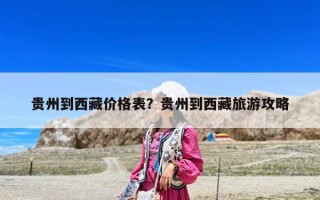 贵州到西藏价格表？贵州到西藏旅游攻略