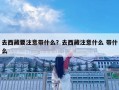 去西藏要注意带什么？去西藏注意什么 带什么