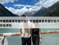中国西藏青年旅行社？中国西藏青年旅行社六分社评价