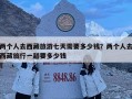 两个人去西藏旅游七天需要多少钱？两个人去西藏旅行一趟要多少钱