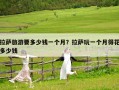 拉萨旅游要多少钱一个月？拉萨玩一个月得花多少钱