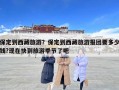 保定到西藏旅游？保定到西藏旅游报团要多少钱?现在快到旅游季节了吧