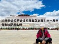 11月份去拉萨合适吗现在怎么样？十一月中旬去拉萨怎么样