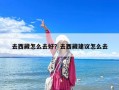 去西藏怎么去好？去西藏建议怎么去