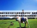西藏中国青年旅行社散客部电话号码？西藏青年国际旅行社和西藏中国青年旅行社的区别?