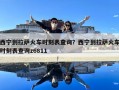 西宁到拉萨火车时刻表查询？西宁到拉萨火车时刻表查询z6811