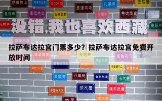 拉萨布达拉宫门票多少？拉萨布达拉宫免费开放时间