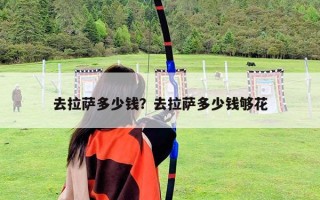 去拉萨多少钱？去拉萨多少钱够花