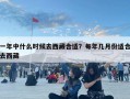 一年中什么时候去西藏合适？每年几月份适合去西藏