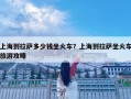 上海到拉萨多少钱坐火车？上海到拉萨坐火车旅游攻略