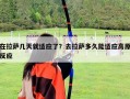 在拉萨几天就适应了？去拉萨多久能适应高原反应