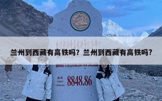 兰州到西藏有高铁吗？兰州到西藏有高铁吗?