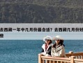 去西藏一年中几月份最合适？去西藏几月份好些