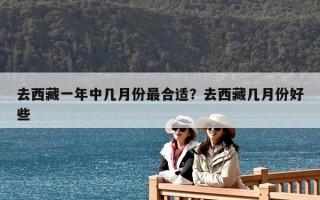 去西藏一年中几月份最合适？去西藏几月份好些