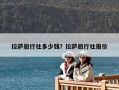 拉萨旅行社多少钱？拉萨旅行社报价